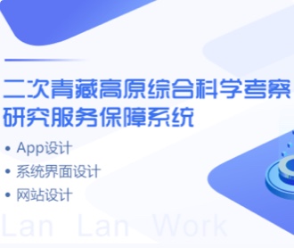 青藏高原考察保障系統(tǒng)、網(wǎng)站、APPUIUE設(shè)計