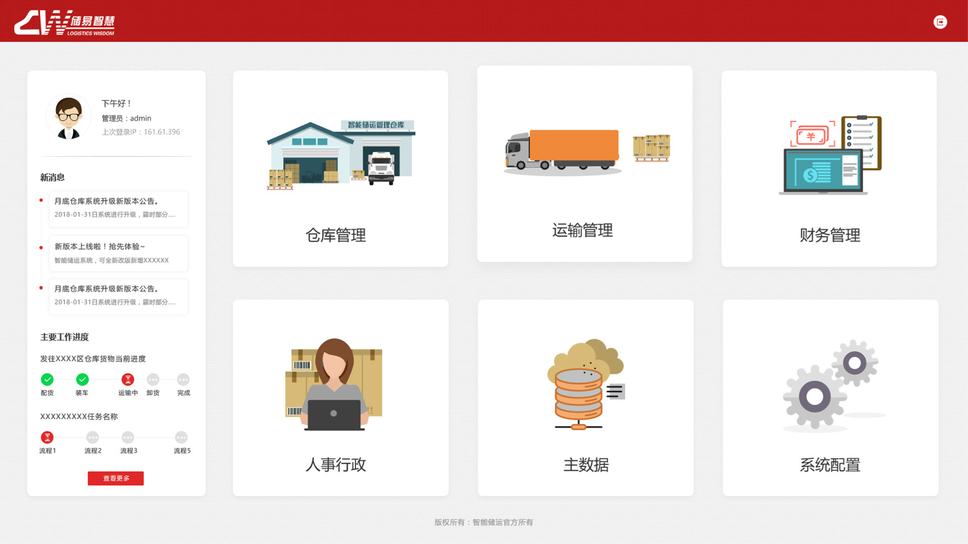 智慧倉(cāng)儲(chǔ)運(yùn)輸管理系統(tǒng)界面設(shè)計(jì)